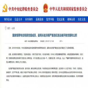 国家烟草专卖局原党组成员、副局长赵洪顺严重违纪违法被开除党籍和公职