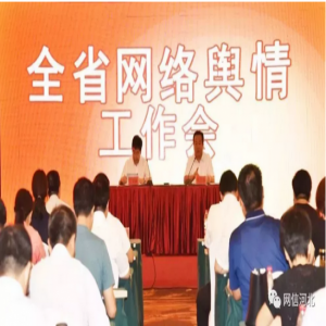 河北省召开全省网络舆情工作会议