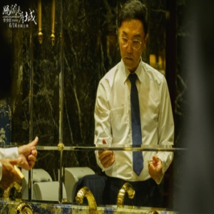 《妈阁是座城》最惊心赌戏吴刚