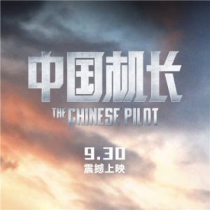 《中国机长》演绎奇迹背后的英雄们