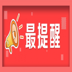 【最提醒】冰冻预警！强冷空气已发货，注意防寒保暖！