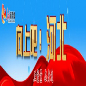 【向上吧河北】暖！石家庄一小伙被人民日报、新华社点名表扬