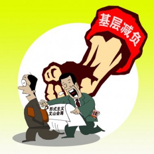 纵论两会|“基层减负年”，是时候决战形式主义了