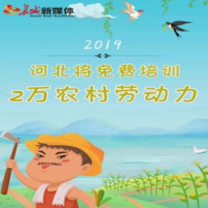 【H5】2019年河北将免费培训2万名农村劳动力