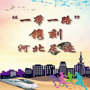 【H5】“一带一路”镌刻河北足迹