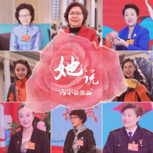两会最强音⑥丨两会“她”声音