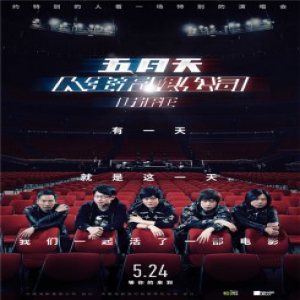 《人生无限公司》续写“五月之约”