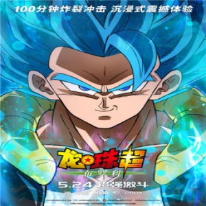 《龙珠超：布罗利》曝“最强”预告