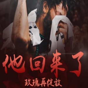 致敬罗斯今日50分精彩表现 2784天之后罗斯再创职业生涯得分新高