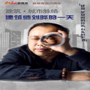 微视频|300秒，30年，建筑师刘晔带你看城市脉络