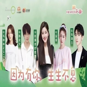 陈奕天张逸杰赵露思宣璐毛林林为公益发声 因为有你生生不息