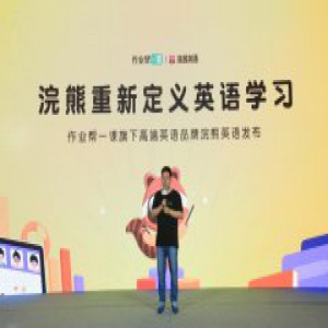 作业帮一课2.0发布，推出小学英语产品“浣熊英语”