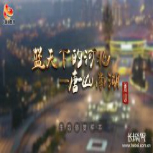 蓝天下的河北——唐山南湖