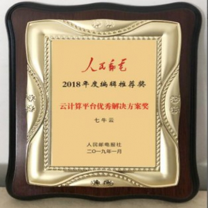 七牛云荣获“2018年度《人民邮电》编辑推荐奖