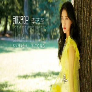李艺彤《那好吧》MV唯美发布 演绎关于告别的雨中情歌