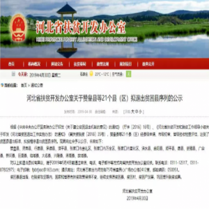 重磅！河北21县拟退出贫困县序列！刚公示，有你家乡吗？