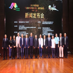 第四届“亚洲电视彩虹奖”颁奖典礼新闻发布会举行