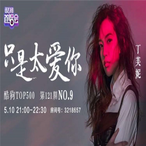 新生代唱将丁芙妮首唱会人气火爆