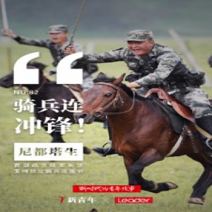 “骑兵连，冲锋