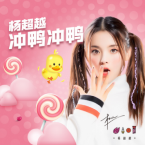 杨超越携新作登陆酷狗音乐 “钢铁直男”秒变软萌小天使
