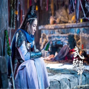 《武动乾坤》王丽坤虐心表白 除魔卫道生死相随