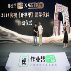 作业帮一课宣布品牌升级，助力CCTV《开学季》让教育更有温度