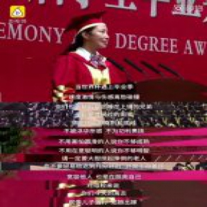 【长城评论】毕业致辞越来越人性化，这就对了