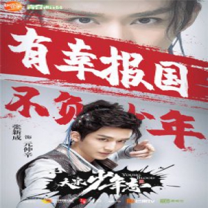《大宋少年志》曝“少年志气”版海报