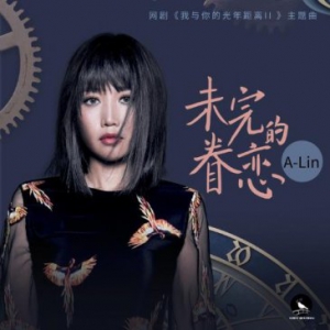 天生歌姬A-Lin跨越光年深情演唱 《未完的眷恋》上线酷我音乐