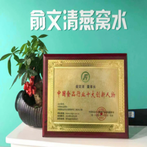 俞文清荣获“中国食品行业十大创新人物” 打造燕窝水领导者品牌