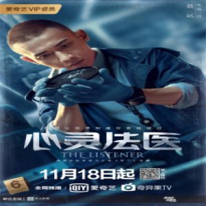 《心灵法医》曝人物海报