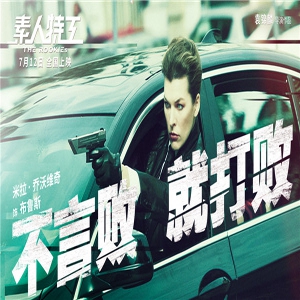《素人特工》曝“态度版”剧照组图