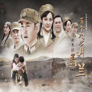 “河北制造”的又一精品力作！电视剧《有个地方叫马兰》火了