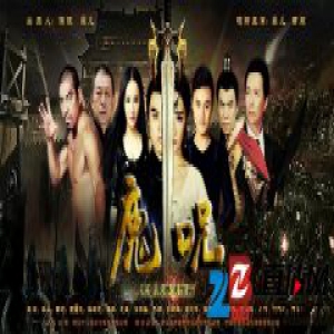 2017贺岁魔幻喜剧《魔咒》群星爆笑1.11全网首映