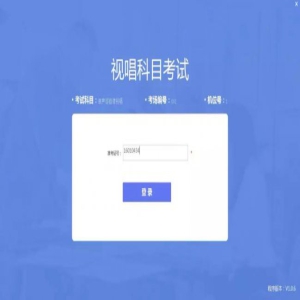 四川2019艺考音乐类视唱科目考试操作流程公布