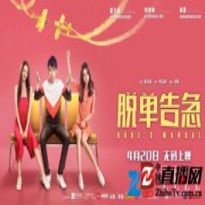 《脱单告急》曝“冰火女神”版预告