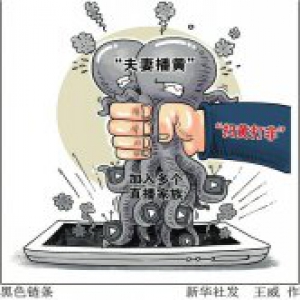 夫妻主播“牵”出220家涉黄平台 “管理层”甚至有“95后”