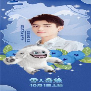 陈飞宇首度献声电影《雪人奇缘》