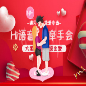 Hi语音牵手会 打破传统：爱要大声说出来！