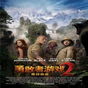《勇敢者游戏2》凶猛怪兽震撼心脏