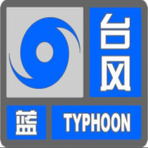 天津发布台风蓝色预警：23日夜间到24日白天全市有大风