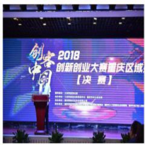 2018年“创客中国”创新创业大赛重庆区域赛决赛圆满收官