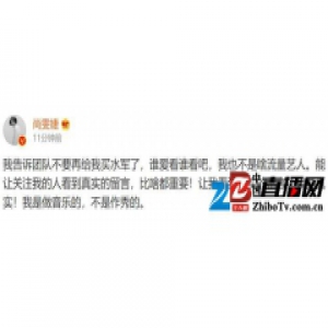 尚雯婕发文称已让团队不再买水军：不是流量艺人