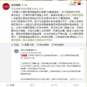 网曝北大国际医院某副院长假冒“中重度痴呆”、多次刷医保卡开药，官方回应