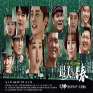 揭秘热剧《最美的青春》幕后营销之道 “全媒体矩阵营销法”显威力