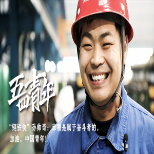 五四青年说|“钢铁侠”孙帅奇是“偏执狂” Vlog带你走进河钢匠人的日常