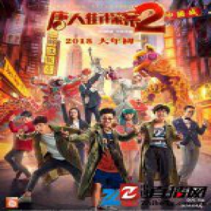 《唐人街探案2》昨日上映 唐探报喜一笑到底！