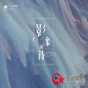 看过这些艺术大咖的作品，更期待华为P20 MoCA展！
