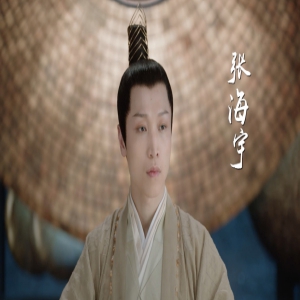 《三生三世宸汐缘》张海宇饰“司命”