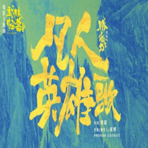 腾格尔再献年度神曲《凡人英雄歌》魔性洗脑